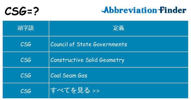 csg は何の略します。