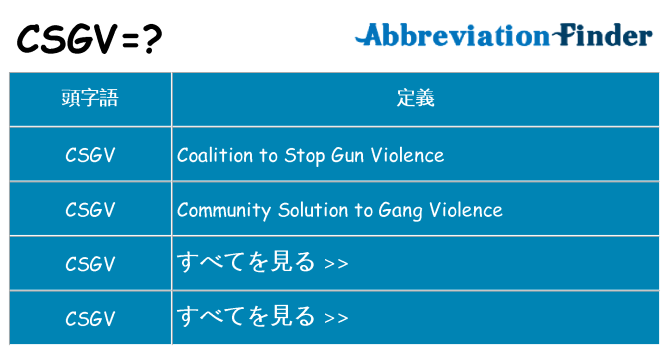 csgv は何の略します。