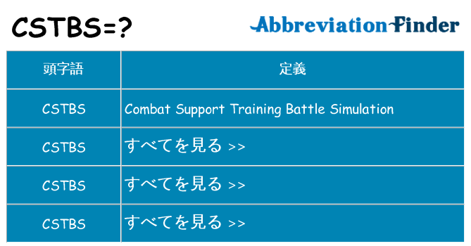 cstbs は何の略します。