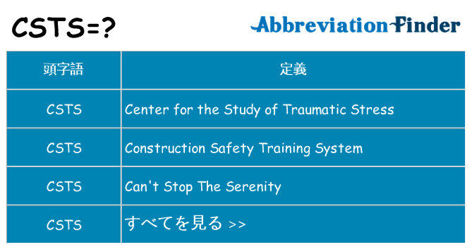 csts は何の略します。