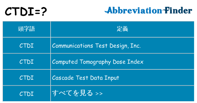 ctdi は何の略します。