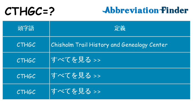 cthgc は何の略します。