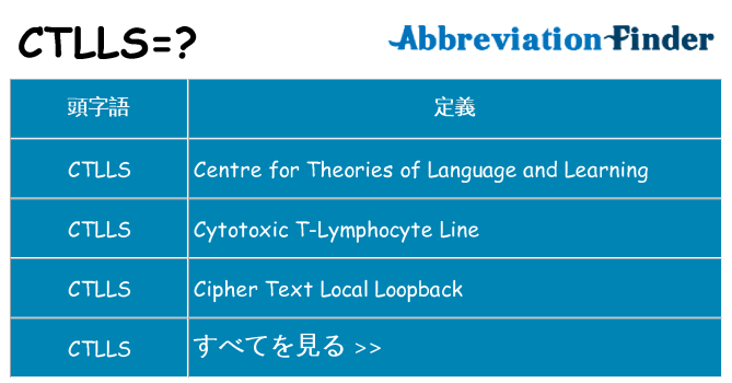 ctlls は何の略します。