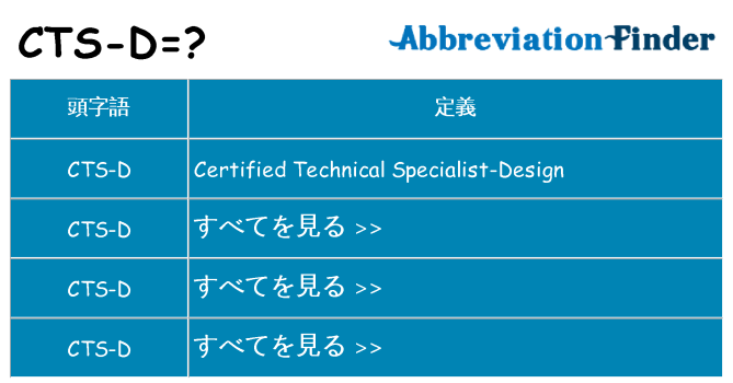 cts-d は何の略します。