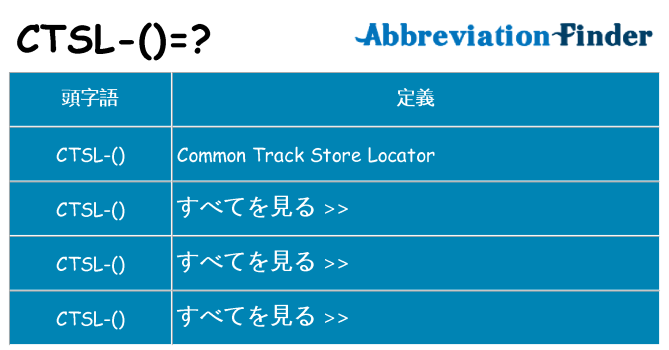 ctsl は何の略します。