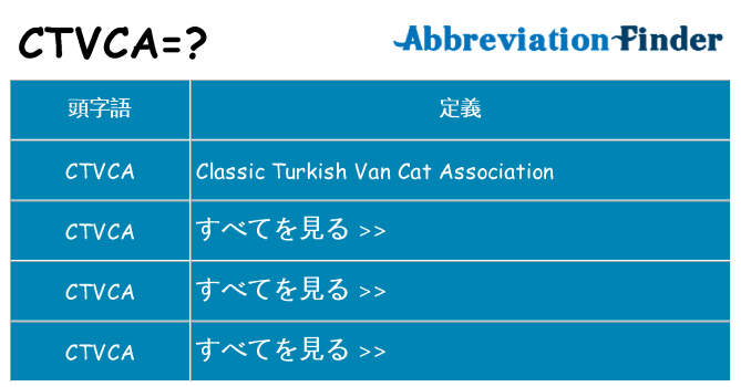 ctvca は何の略します。