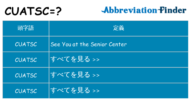 cuatsc は何の略します。