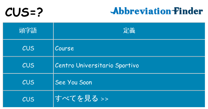 cus は何の略します。