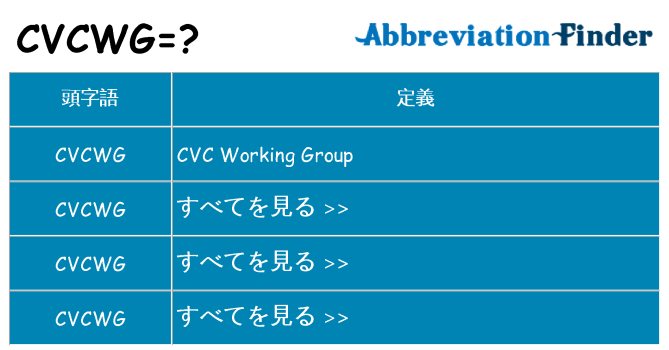 cvcwg は何の略します。