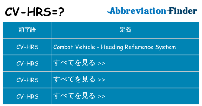 cv-hrs は何の略します。