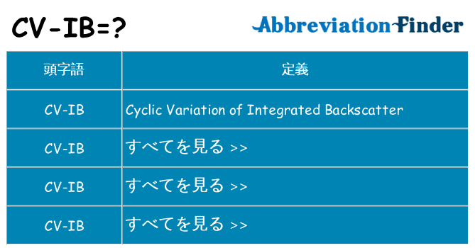 cv-ib は何の略します。