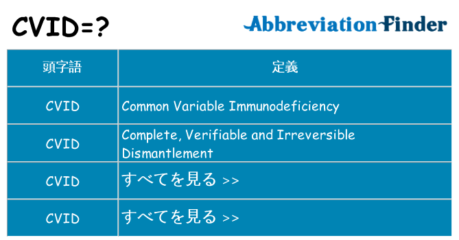 cvid は何の略します。