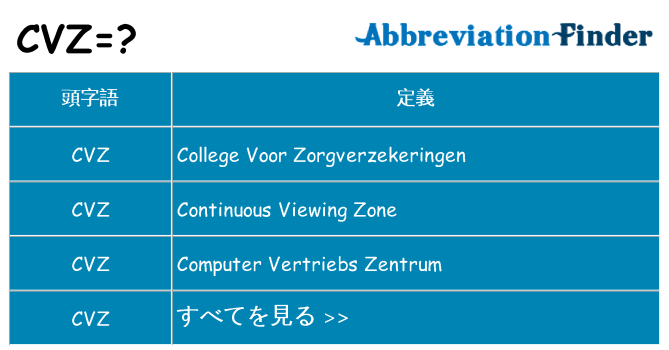 cvz は何の略します。