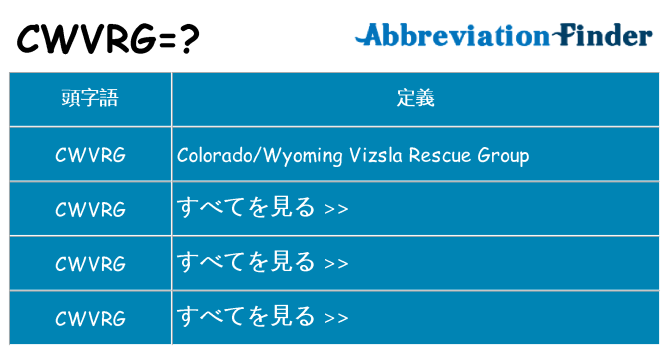 cwvrg は何の略します。