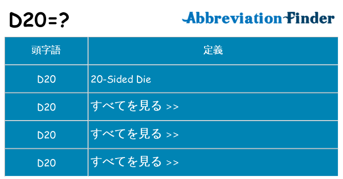 d20 は何の略します。