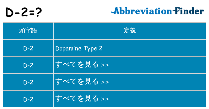 d-2 は何の略します。