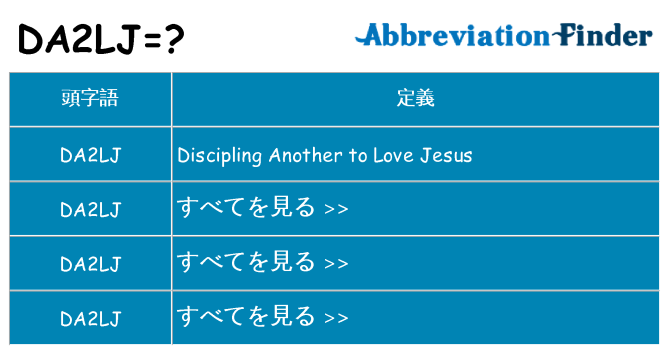 da2lj は何の略します。