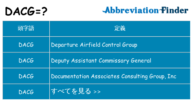 dacg は何の略します。