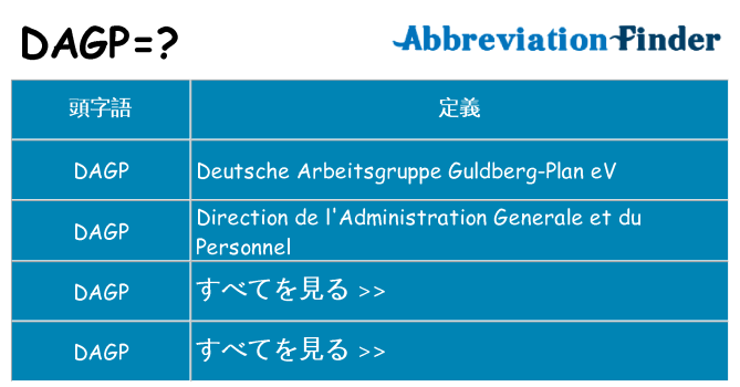 dagp は何の略します。