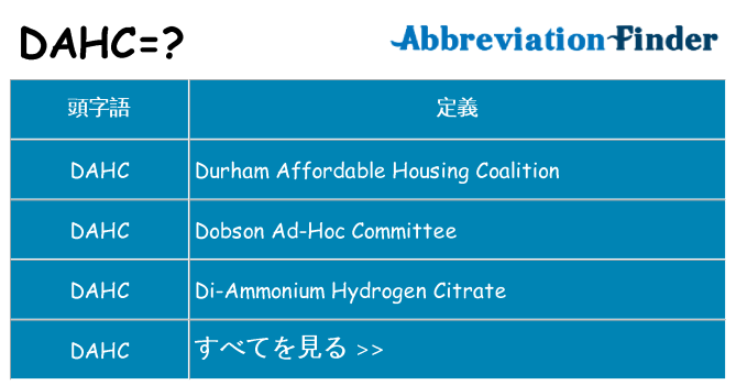 dahc は何の略します。