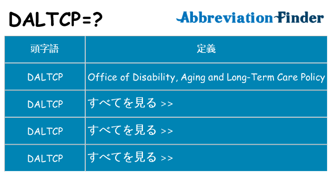 daltcp は何の略します。