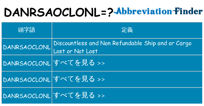 danrsaoclonl は何の略します。
