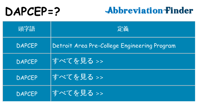 dapcep は何の略します。