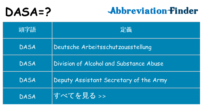 dasa は何の略します。