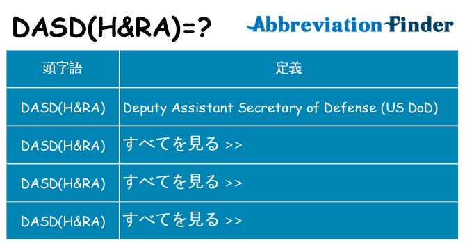 dasdhra は何の略します。