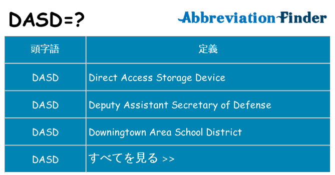 dasd は何の略します。
