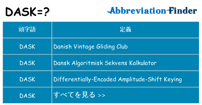 dask は何の略します。