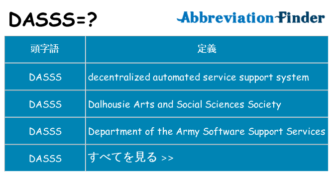 dasss は何の略します。