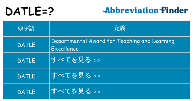 datle は何の略します。