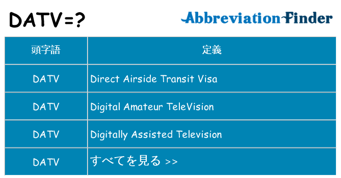 datv は何の略します。