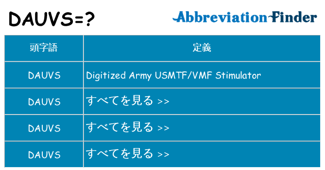 dauvs は何の略します。