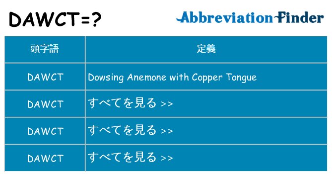 dawct は何の略します。