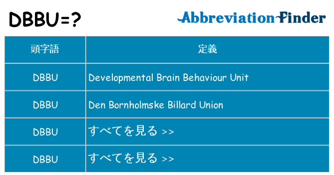 dbbu は何の略します。