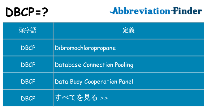 dbcp は何の略します。
