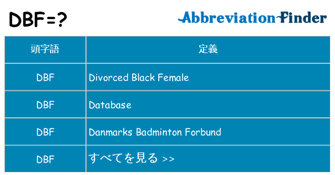 dbf は何の略します。