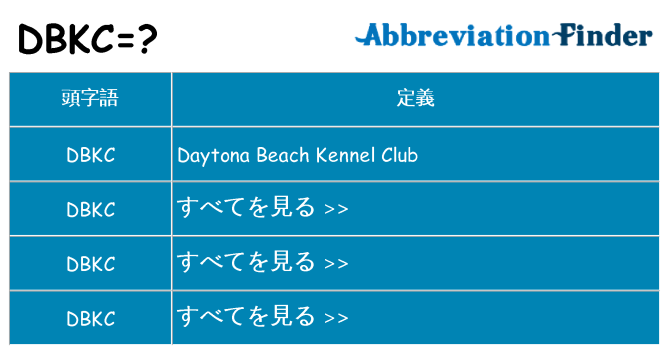 dbkc は何の略します。