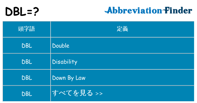 dbl は何の略します。