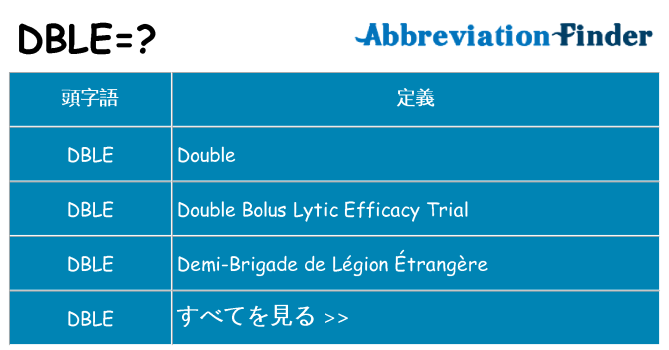 dble は何の略します。