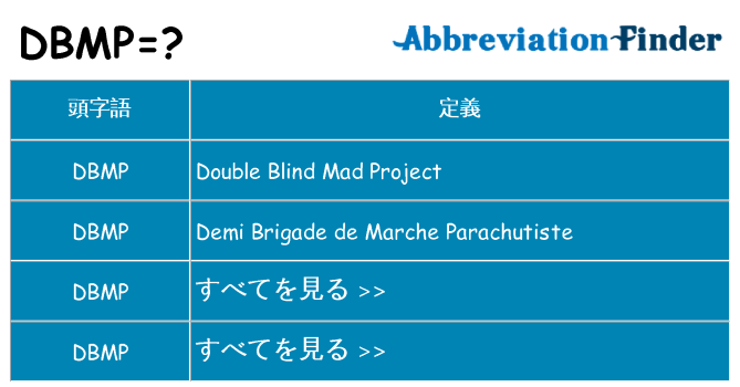 dbmp は何の略します。