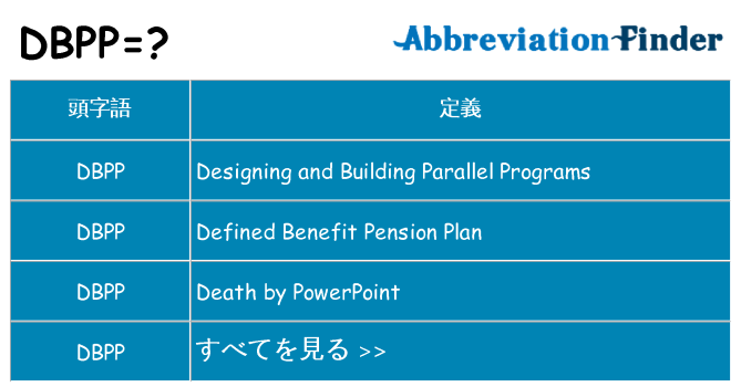 dbpp は何の略します。