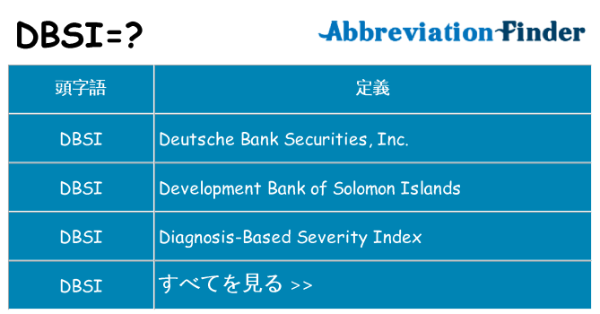 dbsi は何の略します。