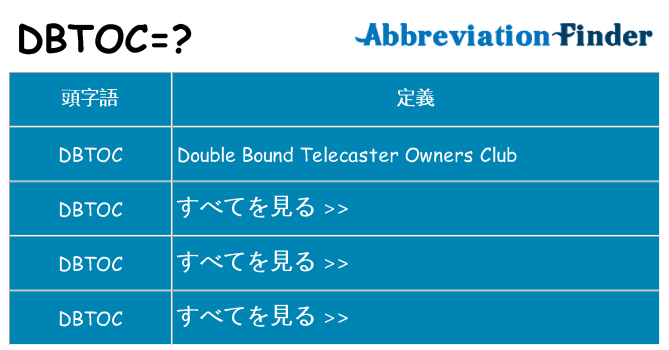 dbtoc は何の略します。