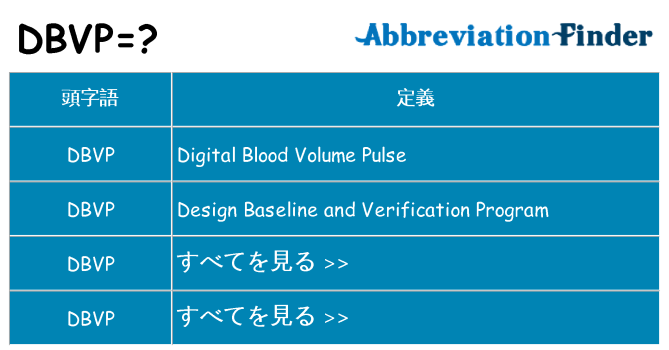 dbvp は何の略します。