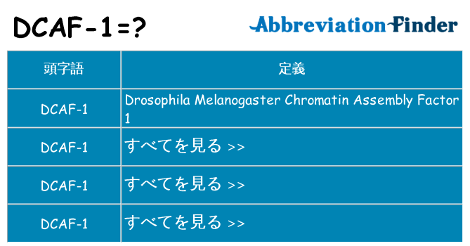 dcaf-1 は何の略します。