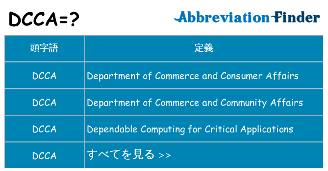 dcca は何の略します。