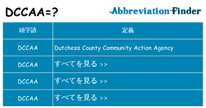 dccaa は何の略します。